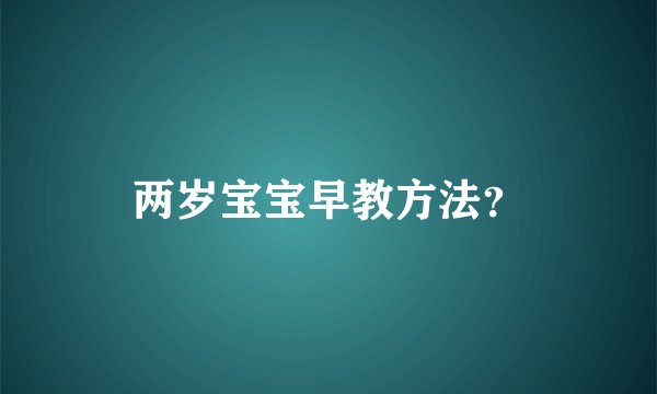 两岁宝宝早教方法？