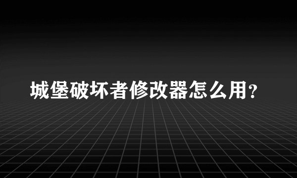城堡破坏者修改器怎么用？