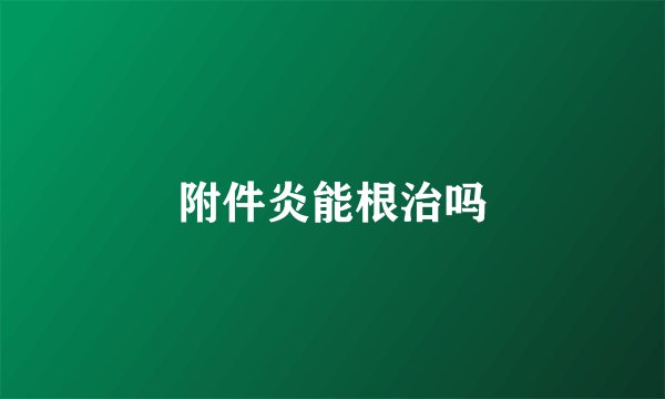 附件炎能根治吗