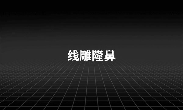 线雕隆鼻