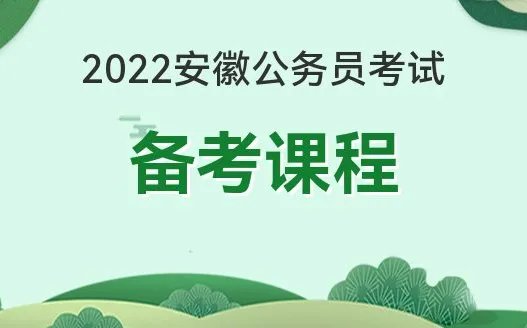 安徽公务员考试培训机构哪个好