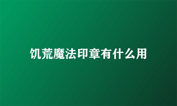饥荒魔法印章有什么用