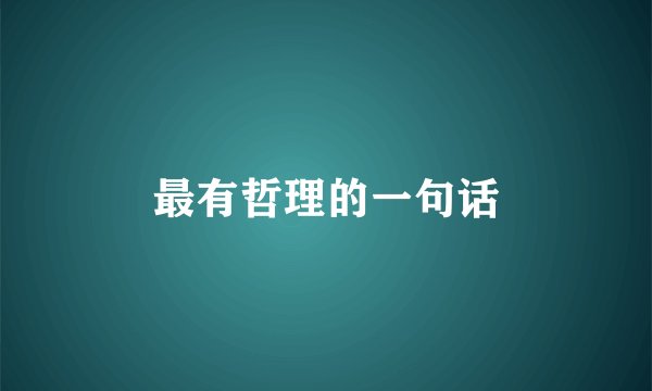 最有哲理的一句话
