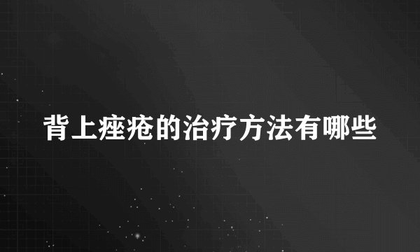 背上痤疮的治疗方法有哪些
