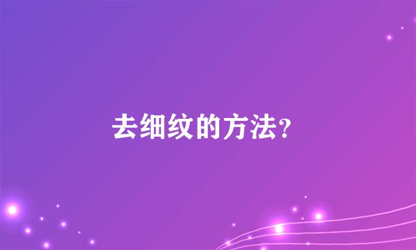 去细纹的方法？