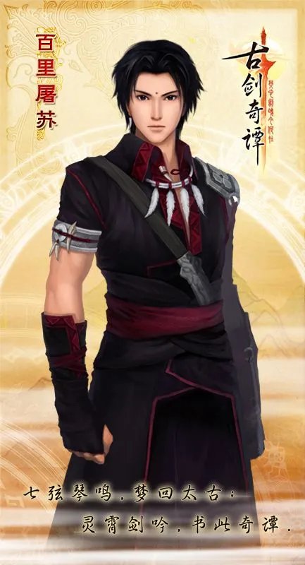 古剑奇谭 六大主角介绍