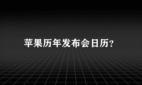 苹果历年发布会日历？
