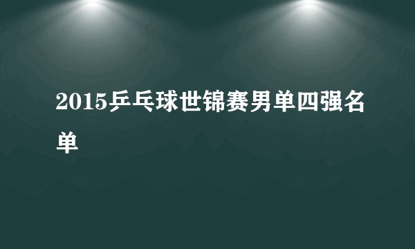 2015乒乓球世锦赛男单四强名单