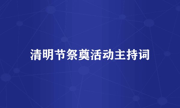 清明节祭奠活动主持词