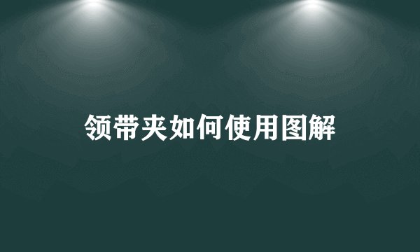 领带夹如何使用图解