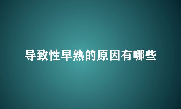 导致性早熟的原因有哪些
