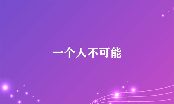 一个人不可能