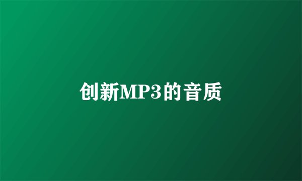 创新MP3的音质