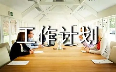 月工作计划