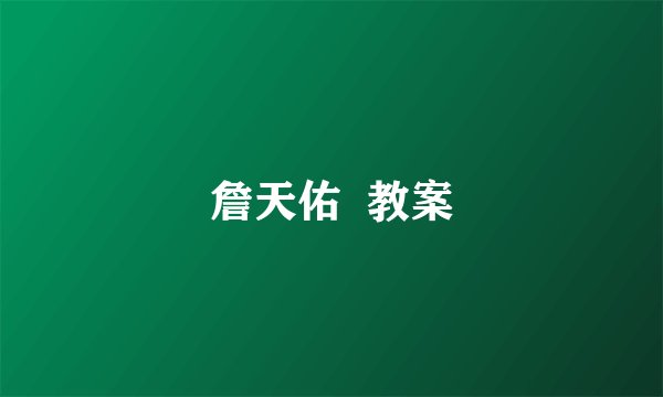 詹天佑  教案