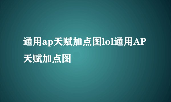 通用ap天赋加点图lol通用AP天赋加点图
