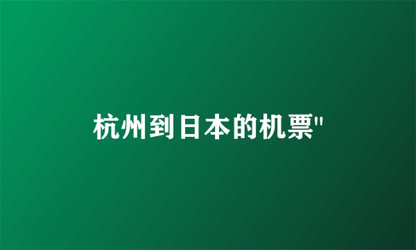 杭州到日本的机票