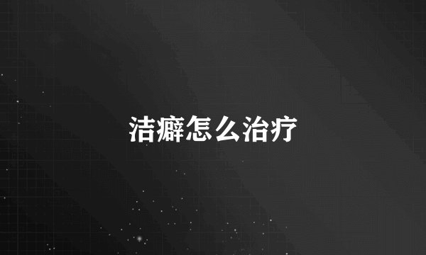 洁癖怎么治疗