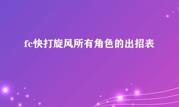 fc快打旋风所有角色的出招表