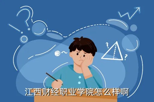 江西财经职业学院吧，江西财经职业学院怎么样啊
