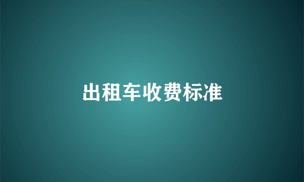 出租车收费标准