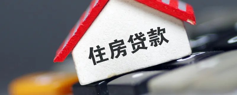 怎样申请房贷利率打折