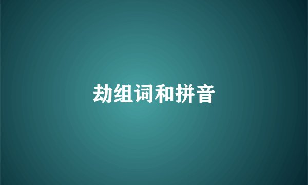 劫组词和拼音