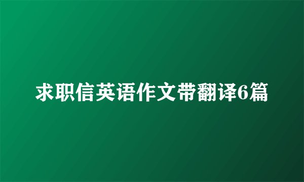 求职信英语作文带翻译6篇