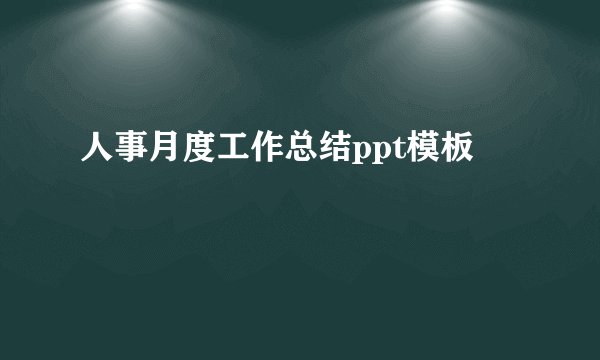 人事月度工作总结ppt模板