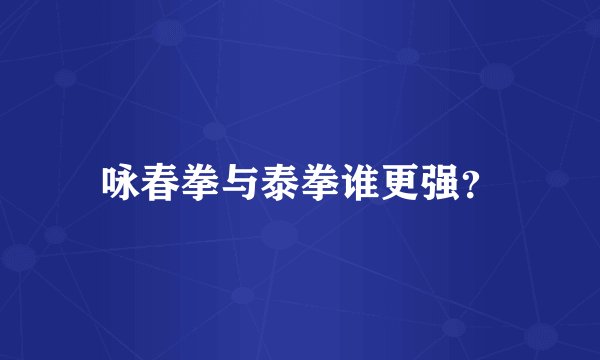 咏春拳与泰拳谁更强？