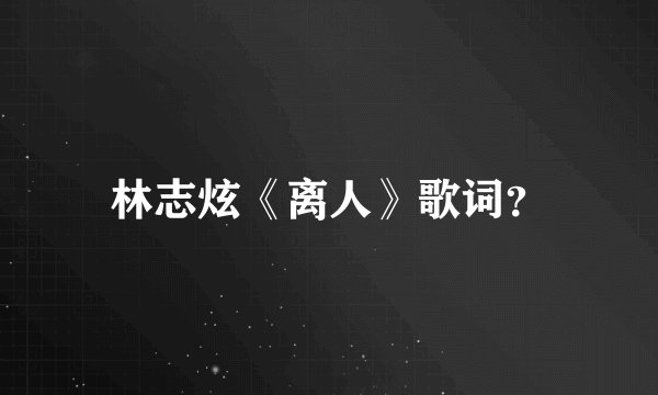 林志炫《离人》歌词?