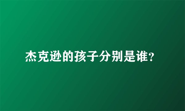 杰克逊的孩子分别是谁？