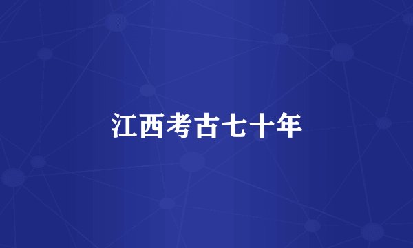 江西考古七十年