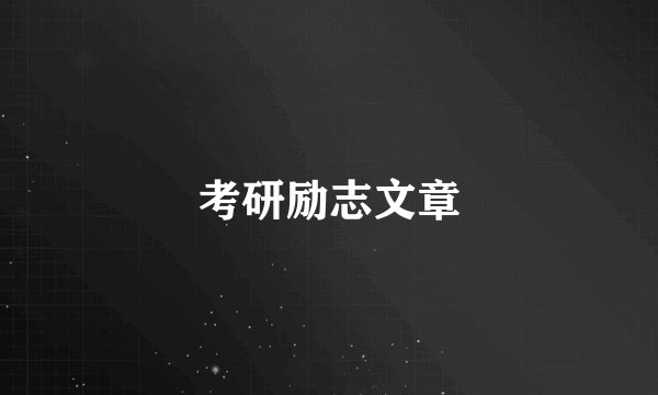 考研励志文章