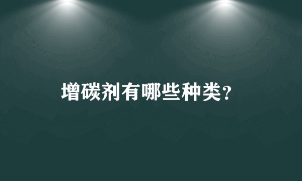 增碳剂有哪些种类？