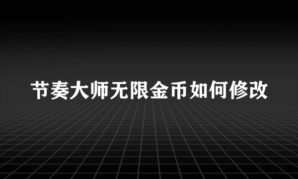 节奏大师无限金币如何修改