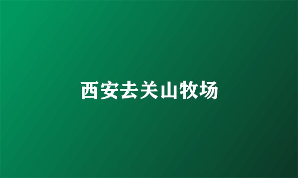 西安去关山牧场
