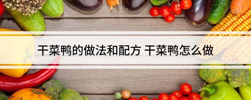 干菜鸭的做法和配方 干菜鸭怎么做