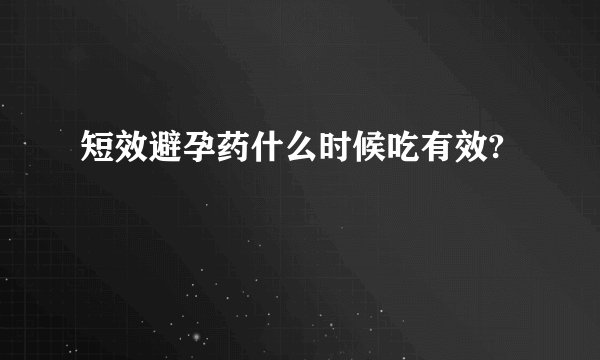 短效避孕药什么时候吃有效?