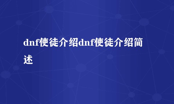 dnf使徒介绍dnf使徒介绍简述