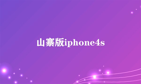 山寨版iphone4s