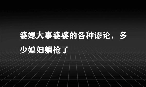 婆媳大事婆婆的各种谬论，多少媳妇躺枪了
