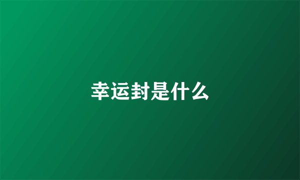 幸运封是什么