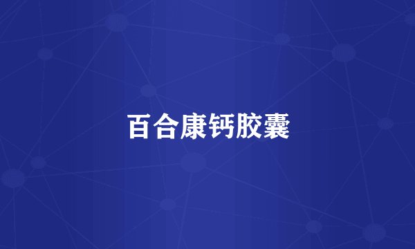 百合康钙胶囊