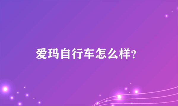 爱玛自行车怎么样？