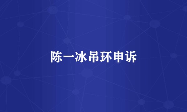 陈一冰吊环申诉