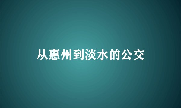 从惠州到淡水的公交