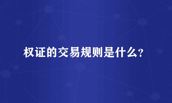 权证的交易规则是什么？