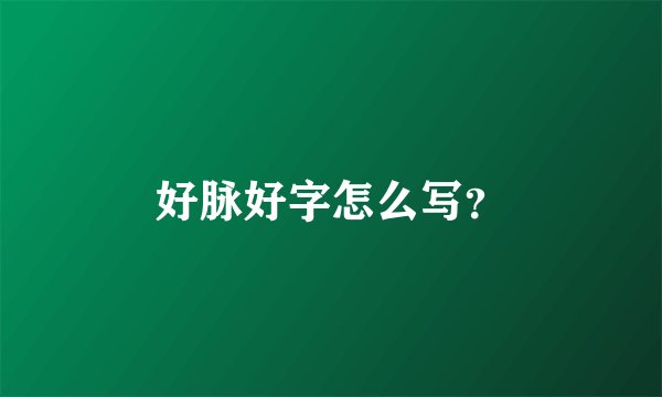 好脉好字怎么写？