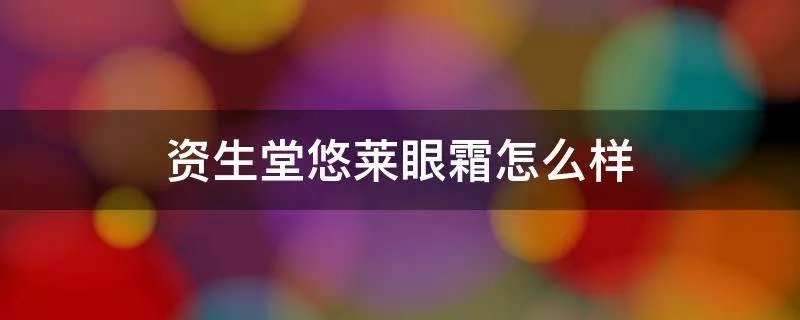 资生堂悠莱眼霜怎么样